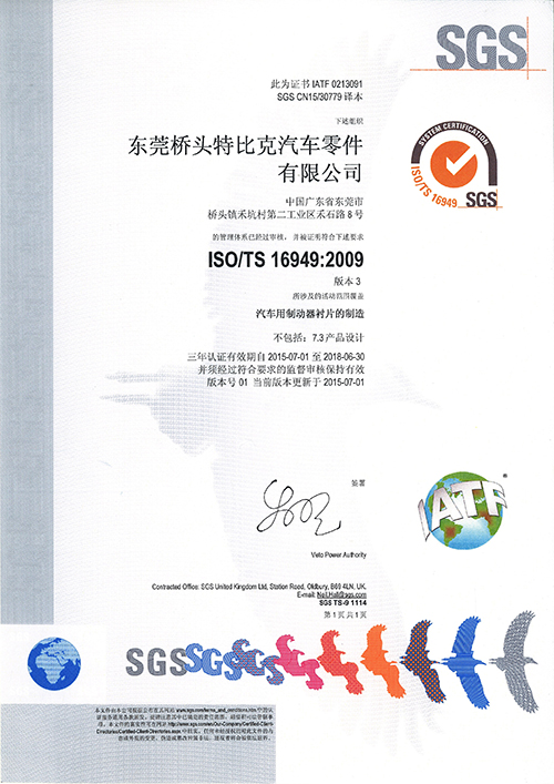 橋頭特比克TS16949證書(shū)
